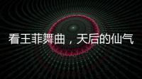 看王菲舞曲，天后的仙气真是与生俱来的